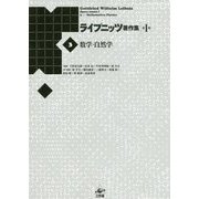数学・自然学 新装版 (ライプニッツ著作集 第1期〈3〉) [全集叢書]