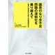 議員のなり手不足問題の深刻化を乗り越えて―"地域と地域民主主義"の危機脱却手法 [単行本]