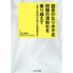議員のなり手不足問題の深刻化を乗り越えて―"地域と地域民主主義"の危機脱却手法 [単行本]