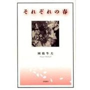 それぞれの春 [単行本]