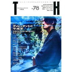 ディレッタントの平成史－令和を生きる前に振り返りたい私の「平成」（トーキングヘッズ叢書 第 78） [全集叢書]