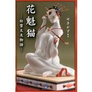 花魁猫－白雪太夫物語（TH Literature SERIES） [単行本]