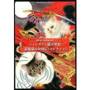ニャンタフェ猫浮世絵〈最強猫doll列伝〉コレクション－MELANO MUSEUM collection3 猫絵師・目羅健嗣画集（TH ART Series） [単行本]