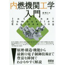 内燃機関工学入門 [単行本]