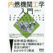 内燃機関工学入門 [単行本]