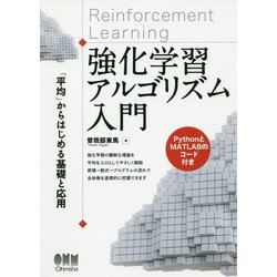 強化学習アルゴリズム入門―「平均」からはじめる基礎と応用 [単行本]