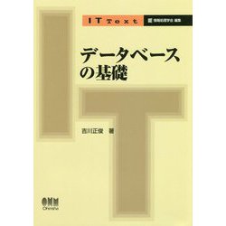 データベースの基礎(IT Text) [単行本]