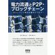 電力流通とP2P・ブロックチェーン―ポストFIT時代の電力ビジネス [単行本]