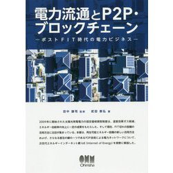 電力流通とP2P・ブロックチェーン―ポストFIT時代の電力ビジネス [単行本]