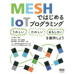 MESHではじめるIoTプログラミング―"うれしい""たのしい""おもしろい"を創作しよう [単行本]