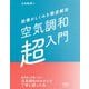 設備のしくみを徹底解剖 空気調和「超」入門 [単行本]