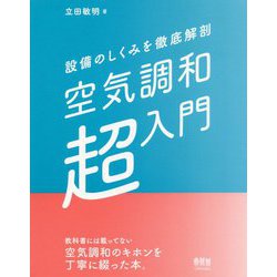 設備のしくみを徹底解剖 空気調和「超」入門 [単行本]