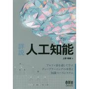 詳説人工知能―アルファ碁を通して学ぶディープラーニングの本質と知識ベースシステム [単行本]