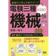 電験三種なるほど機械―基礎から学んで実力アップ [単行本]