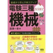 電験三種なるほど機械―基礎から学んで実力アップ [単行本]