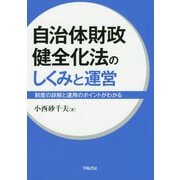 自治体財政健全化法のしくみと運営―制度の詳解と運用のポイントがわかる [単行本]