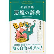 公務員版 悪魔の辞典 [単行本]