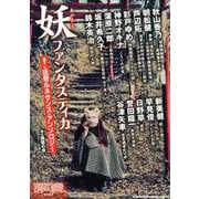 妖ファンタスティカ－書下し伝奇ルネサンス・アンソロジー [全集叢書]