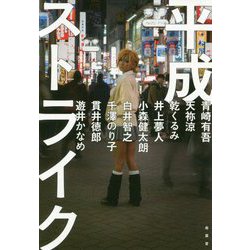 平成ストライク [単行本]