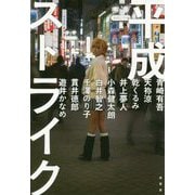 平成ストライク [単行本]