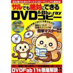 ヨドバシ Com サルでも絶対にできるdvd Blu Rayコピー メディアックスmook ムックその他 通販 全品無料配達