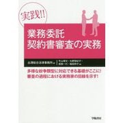 実践!!業務委託契約書審査の実務 [単行本]