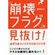 「崩壊フラグ」を見抜け!―必ずうまくいくクラスのつくり方 [単行本]