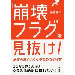 「崩壊フラグ」を見抜け!―必ずうまくいくクラスのつくり方 [単行本]