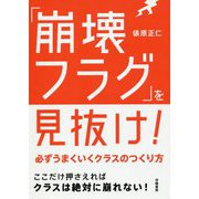 「崩壊フラグ」を見抜け!―必ずうまくいくクラスのつくり方 [単行本]
