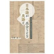 日本語が英語と出会うとき―日本語と英和・和英辞書の百五十年 [単行本]