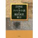 21世紀×アメリカ小説×翻訳演習 [単行本]