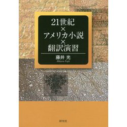 21世紀×アメリカ小説×翻訳演習 [単行本]
