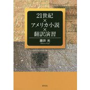 21世紀×アメリカ小説×翻訳演習 [単行本]