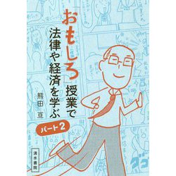「おもしろ」授業で法律や経済を学ぶ〈パート2〉 [単行本]