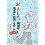 「おもしろ」授業で法律や経済を学ぶ〈パート2〉 [単行本]