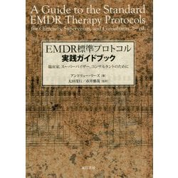 EMDR標準プロトコル実践ガイドブック―臨床家、スーパーバイザー、コンサルタントのために [単行本]