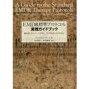 EMDR標準プロトコル実践ガイドブック―臨床家、スーパーバイザー、コンサルタントのために [単行本]
