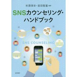 SNSカウンセリング・ハンドブック [単行本]