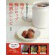 わが家のおいしい梅干し・梅シロップ・梅酒のレシピ [単行本]