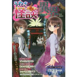 うわさの怪談 異界 [単行本]