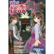 うわさの怪談 異界 [単行本]