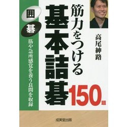 筋力をつける基本詰碁150題 [単行本]