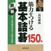 筋力をつける基本詰碁150題 [単行本]