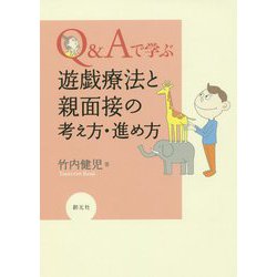 Q&Aで学ぶ遊戯療法と親面接の考え方・進め方 [単行本]