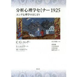 分析心理学セミナー1925―ユング心理学のはじまり [単行本]
