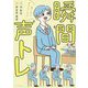 瞬間声トレ―驚くほど声がよくなる! [単行本]