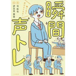 瞬間声トレ―驚くほど声がよくなる! [単行本]