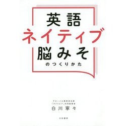 英語ネイティブ脳みそのつくりかた [単行本]