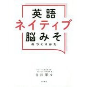 英語ネイティブ脳みそのつくりかた [単行本]