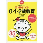 天才脳をつくる0.1.2歳教育―脳科学・久保田メソッド [単行本]
